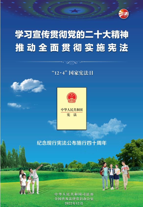 2022年宪法宣传周活动